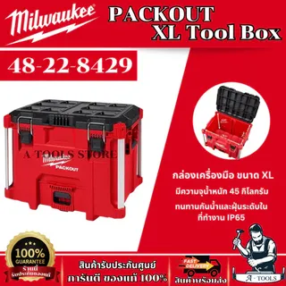 Milwaukee กล่องเครื่องมือ PACKOUT ขนาด XL รุ่น 48-22-8429 1