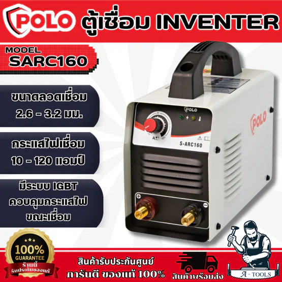 POLO เครื่องเชื่อม ARC MMA Inverter รุ่น SARC160 ขนาดลวดเชื่อม2.6-3.2มม. ตู้เชื่อม รับประกัน2ปี