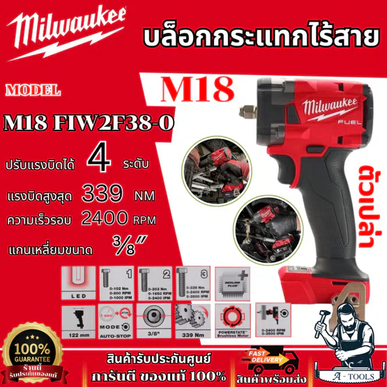 Milwaukee M18 บล็อกกระแทกไร้สาย 18 โวลต์ 3/8″ รุ่น M18 FIW2F38-0 ปรับแรงบิดได้ 4 ระดับ (ตัวเปล่า) ของแท้