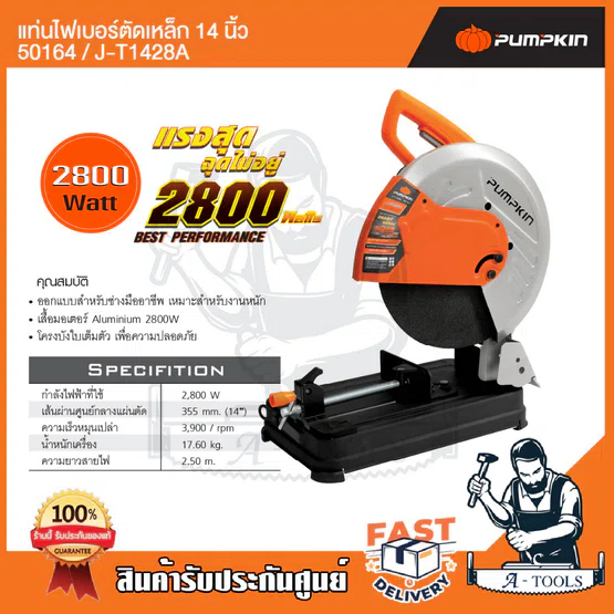 PUMPKIN แท่นไฟเบอร์ ตัดเหล็ก 14นิ้ว พัมคิน รุ่น J-T1428A / 50164 เครื่องตัดไฟเบอร์ 2800W แท่นตัดเหล็ก เหมาะสำหรับงานหนัก 2