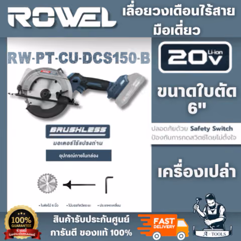 ROWEL รุ่น RW-PT-DCS150-B เลื่อยวงเดือนไร้สายไร้แปรงถ่าน 6 นิ้ว 20 โวลต์ (ตัวเปล่า) ทนทาน ประสิทธิภาพการใช้งานดีเยี่ยม