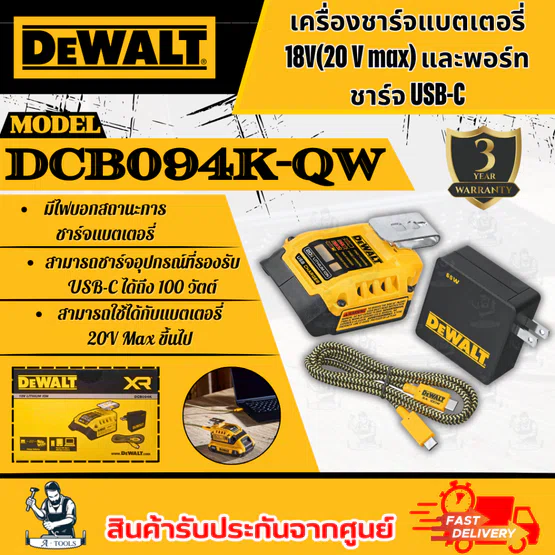 DeWALT อะแดปเตอร์ ชาร์จแบต 18V พอร์ตชาร์จ USB-C รุ่น DCB094K-QW (รวมปลั๊ก+สายUSB) / DCB094-B1 (เครื่องเปล่า) DCB094 1