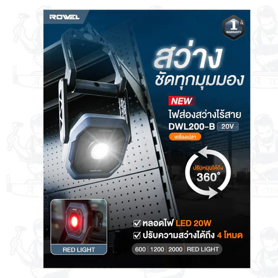 ROWEL รุ่น DWL200-B ไฟส่องสว่างไร้สาย 20V (เครื่องเปล่า)ปรับความสว่างได้ถึง 4 โหมด ปรับหมุนได้ถึง 360 องศา 5