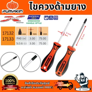 PUMPKIN ไขควงด้ามยาง รุ่น 17132/17133 XTREME PH0x3x75mm  ปลายหัวไขควงชุบดำ เพิ่มความคงทน ของแท้ พร้อมส่ง 5