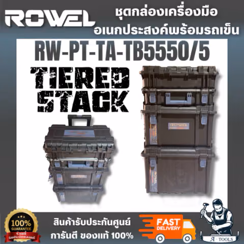 ROWEL รุ่น RW-PT-TA-TBS550/S ชุดกล่องเครื่องมือ TIERED STACK 2.0 แข็งแรง ทนทาน ทั้งตัวกล่องและตัวล็อค
