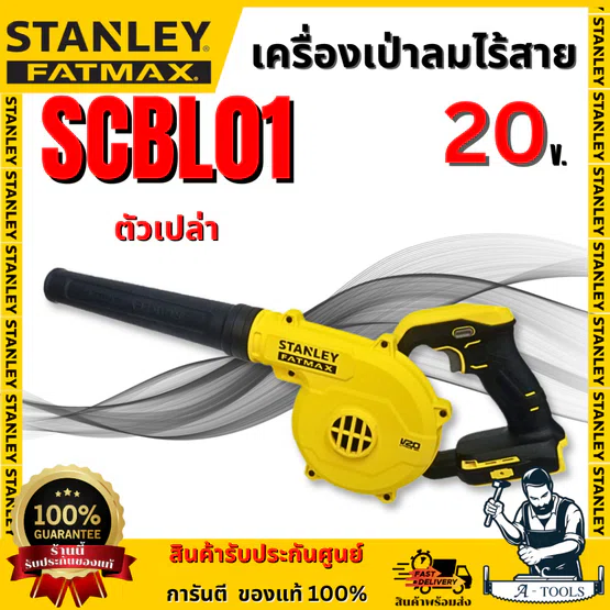 STANLEY เครื่องเป่าลมไร้สาย 20V รุ่น SCBL01-B1 (ตัวเปล่า) รับประกัน 2 ปี สินค้า