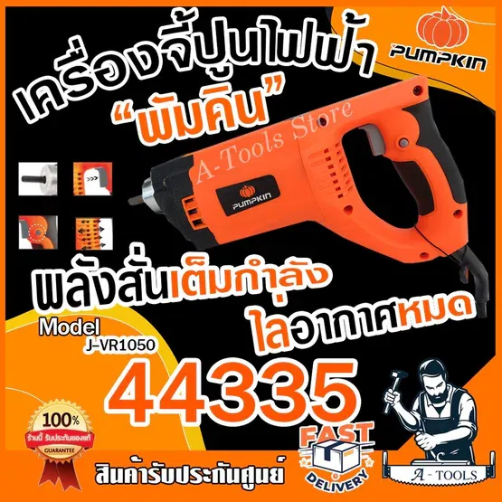 PUMPKIN เครื่องจี้ปูน ไฟฟ้า พัมคิน รุ่น 44335 / J-VR1050 1,050W 11,000vpm สั่นเต็มกำลัง ไล่อากาศหมด มอเตอร์ทองแดงแท้