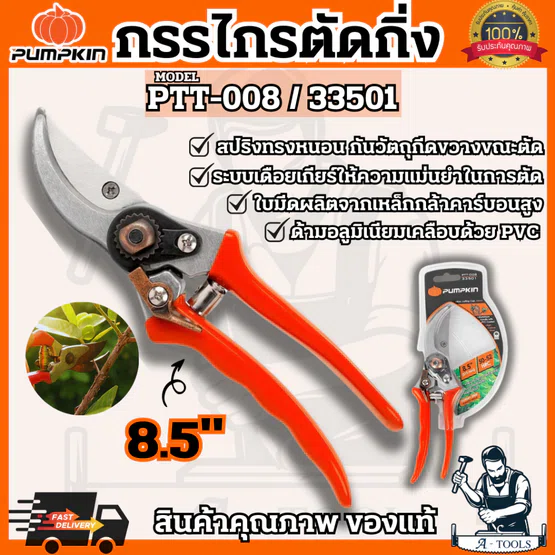 PUMPKIN กรรไกรตัดกิ่งไม้ ด้ามอลูมิเนียม พัมคิน รุ่น 33501 / PTT-008 ขนาด8.5″ แข็งแรง ทนทาน ใช้งานง่าย น้ำหนักเบา 6