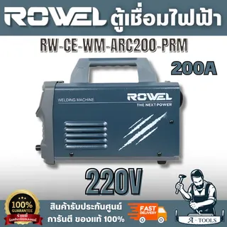 ROWEL รุ่น RW-CE-WM-ARC200-PRM ตู้เชื่อมไฟฟ้า 200 แอมป์ ขนาดกะทัดรัด แนวเชื่อมสวยงาม ทนทาน ประหยัดพลังงาน 1