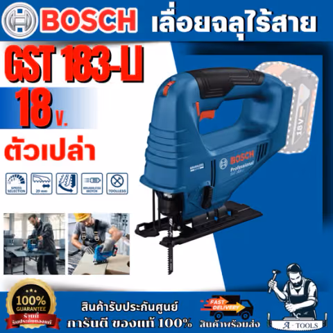 BOSCH เลื่อยจิ๊กซอว์ไร้สาย 18V รุ่น GST 183-LI (ตัวเปล่า) 0.601.5B7.0L0 ของแท้