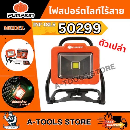 PUMPKIN ไฟสปอร์ตไลท์ ไร้สาย 20V พัมคิน รุ่น INF-18LS / 50299 ปรับหมุนได้ 360 องศา (ตัวเปล่า ไม่รวมแบต) *ส่งเร็ว ของแท้*