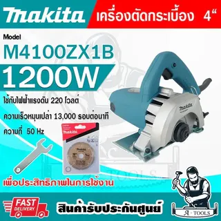 MAKITA เครื่องตัด ไฟฟ้า 4นิ้ว มากีต้า รุ่น M4100ZX1B (110มม.) 1200W 13000รอบ/นาที เครื่องตัดกระเบื้อง หินอ่อน 4" M4100 1