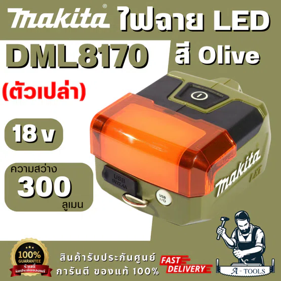 MAKITA รุ่น DML8170 ไฟฉายส่อง LED สีโอลีฟ 18V ออกแบบมาเพื่อความคล่องตัวและการใช้งานที่หลากหลาย เล็กกะทัดรัด น้ำหนักเบา 1