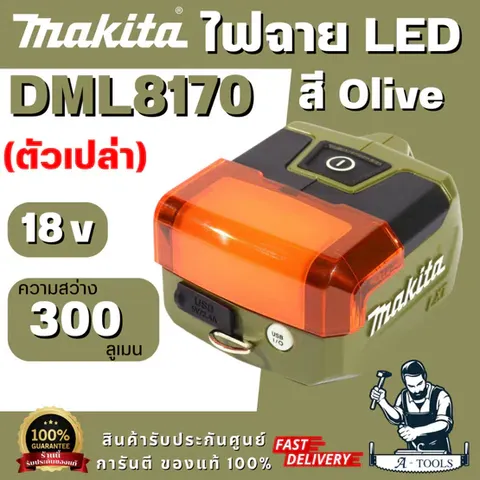 MAKITA รุ่น DML8170 ไฟฉายส่อง LED สีโอลีฟ 18V ออกแบบมาเพื่อความคล่องตัวและการใช้งานที่หลากหลาย เล็กกะทัดรัด น้ำหนักเบา