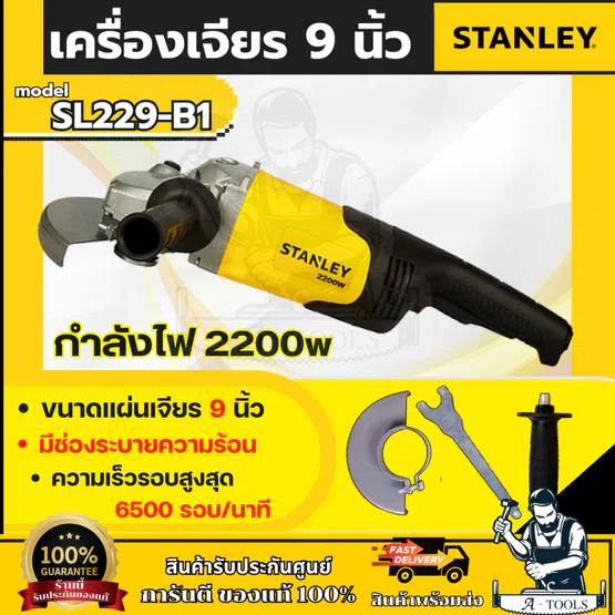STANLEY เครื่องเจียร 9นิ้ว รุ่น SL229-B1 กำลังไฟ 2200W รับประกัน 2ปี 1