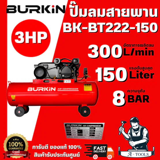 BURKiN รุ่น BT222-150 ปั๊มลมสายพาน 3HP 150L ตัวถังผลิตจากเหล็กกล้าคุณภาพสูง แข็งแรง ทนทานต่อแรงดันและการใช้งานหนัก