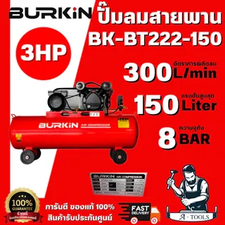 BURKiN รุ่น BT222-150 ปั๊มลมสายพาน 3HP 150L ตัวถังผลิตจากเหล็กกล้าคุณภาพสูง แข็งแรง ทนทานต่อแรงดันและการใช้งานหนัก 1