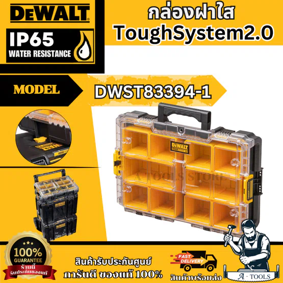 DEWALT กล่องฝาใส ขนาดเต็ม ToughSystem2.0 รุ่น DWST83394-1 IP65 กันน้ำและฝุ่นสกปรกตามมาตรฐานสากล ของแท้ พร้อมส่ง