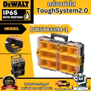 DEWALT กล่องฝาใส ขนาดเต็ม ToughSystem2.0 รุ่น DWST83394-1 IP65 กันน้ำและฝุ่นสกปรกตามมาตรฐานสากล ของแท้ พร้อมส่ง 1
