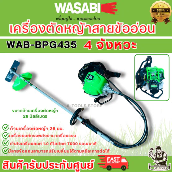 WASABI BY PUMA เครื่องตัดหญ้า สะพายหลัง ข้ออ่อน 4จังหวะ รุ่น WAB-BPG435 สตาร์ทง่าย ทนทาน ประหยัดน้ำมัน 1