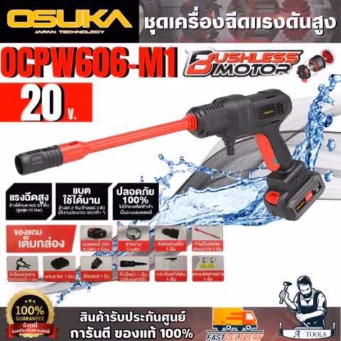 OSUKA ชุดเครื่องอัดฉีดแรงดันสูงไร้สาย 20V รุ่น OCPW606-M1(แบต 20V 4.0Ah x1 +แท่นชาร์จ) สินค้า