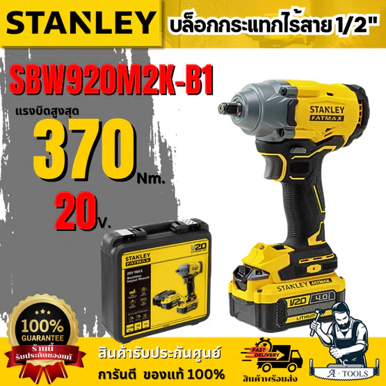 STANLEY บล็อกกระแทกไร้สาย 20V รุ่น SBW920M2K-B1 (แบต 4.0AHx2+กล่อง) มอเตอร์ไร้แปรงถ่าน รับประกัน 2 ปี ของแท้ 100%