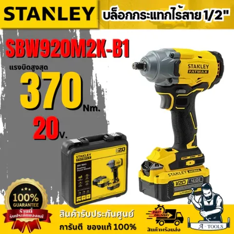 STANLEY บล็อกกระแทกไร้สาย 20V รุ่น SBW920M2K-B1 (แบต 4.0AHx2+กล่อง) มอเตอร์ไร้แปรงถ่าน รับประกัน 2 ปี ของแท้ 100%