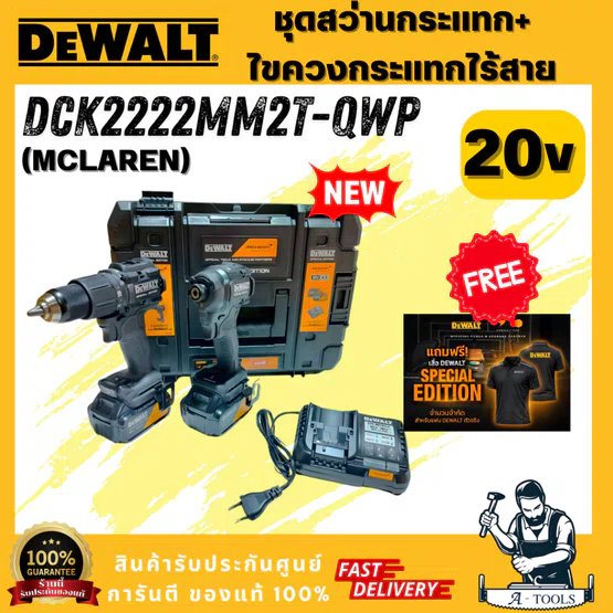 DEWALT รุ่น DCK2222MM2T-QWP ชุดสว่าน+ไขควงกระแทก พร้อมแบต 4Ahx2+แท่นชาร์จ 4Ah และกล่องเก็บอุปกรณ์ TSTAK ฟรีเสื้อ DEWALT 1