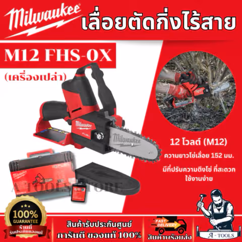 Milwaukee เลื่อยตัดกิ่งไร้สาย 12 โวลต์ รุ่น M12 FHS-0X (เครื่องเปล่า)  มอเตอร์ไร้แปรงถ่าน ของแท้ พร้อมส่ง