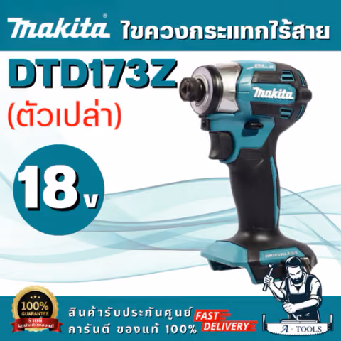 MAKITA รุ่น DTD173Z ไขควงกระแทก 18 โวลต์ มอเตอร์ BL แรงบิด180 นิวตันเมตร (ตัวเปล่า) ขนาดกะทัดรัดเป็นพิเศษ พร้อมส่ง