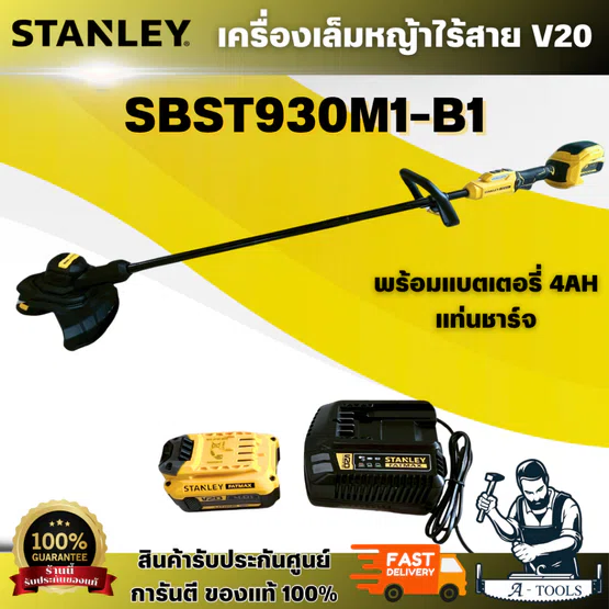 STANLEY รุ่น SBST930M1-B1 เครื่องเล็มหญ้าไร้สาย V20 พร้อมแบตเตอรี่ 4AH และ แท่นชาร์จ สินค้า