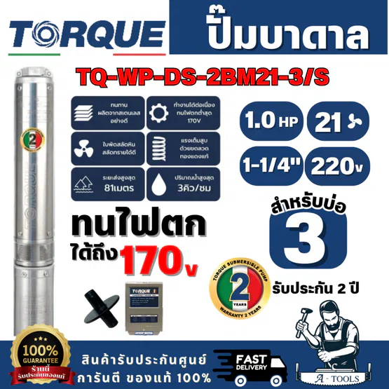 TORQUE รุ่น TQ-SP-2BM21-3/S ปั๊มบาดาล บ่อ 3" 1.0 แรง ท่อส่ง 1-1/4" 21 ใบพัด 220 V (ไม่รวมสายไฟ) สินค้าพร้อมส่ง