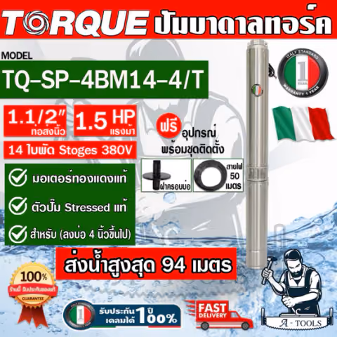 TORQUE ปั๊มบาดาล บ่อ 4" 1.5HP 14ใบพัด 380V รุ่น TQ-SP-4BM14-4/T ท่อส่ง 1 1/2"  ใบพัดสลัดทราย