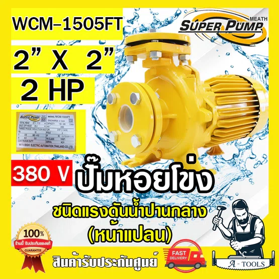 MITSUBISHI ปั๊มน้ำหอยโข่ง ปั๊มน้ำไฟฟ้า 2" x 2" x 2HP 380V รุ่น WCM-1505FT 2นิ้ว 2แรงม้า หน้าแปลน มิตซูบิชิ SUPER PUMP 1