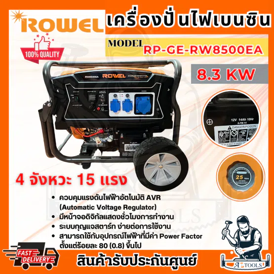 ROWEL เครื่องปั่นไฟ เบนซิน 8.3KW รุ่น RW-GE-RW8500EA 8300วัตต์ 15แรงม้า (กุญแจสตาร์ท) เครื่องยนต์ 4จังหวะ