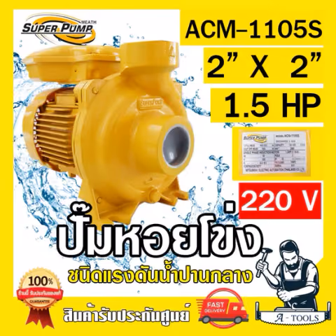 MITSUBISHI ปั๊มน้ำหอยโข่ง ปั๊มน้ำไฟฟ้า 2" x 2" x 1.5HP 220V รุ่น ACM-1105S 2นิ้ว 1.5แรงม้า มิตซูบิชิ SUPER PUMP