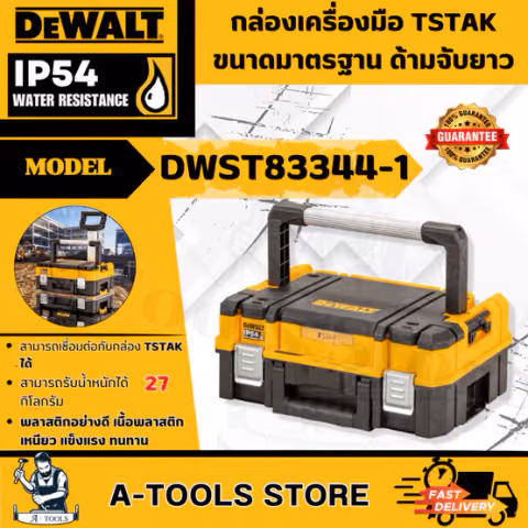 DEWALT กล่อง TSTAK รุ่น DWST83344-1 กล่องเครื่องมือทรงตื้นแบบด้ามจับยาว **ส่งเร็ว ของแท้100%**