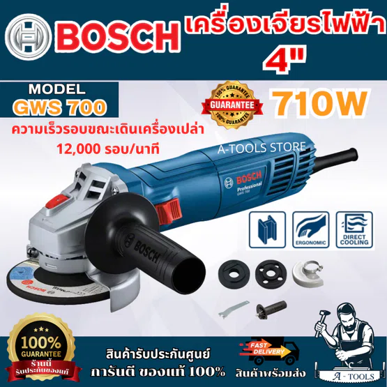 BOSCH เครื่องเจียร ไฟฟ้า 4นิ้ว บ๊อซ รุ่น GWS700 710วัตต์ 06013A31K0 ลูกหมู 1