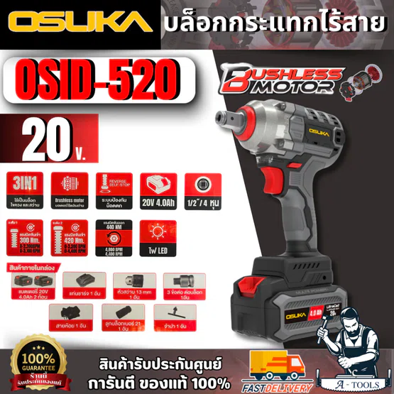 OSUKA ชุดบล็อกไร้สาย 1/2" 20V รุ่น OSID-520 (แบต20V 4.0Ah x2 +แท่นชาร์จ +ชุดหัวจับ) สินค้า