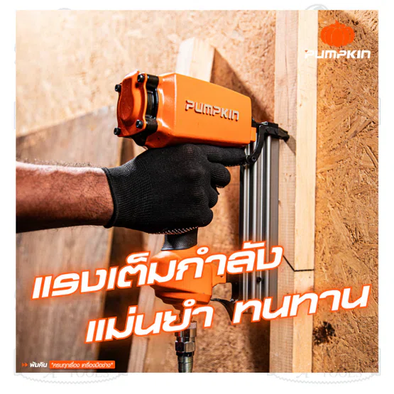 PUMPKIN เครื่องยิงตะปู J-series รุ่น 50245/J-FST50 ตัวเรือนผลิตจากอะลูมิเนียม น้ำหนักเบา แข็งแรง ไม่เป็นสนิม พร้อมส่ง 5