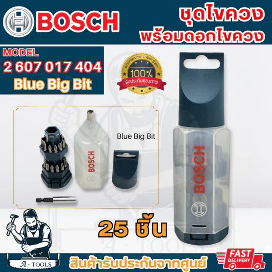 BOSCH ชุดไขควง พร้อมดอกไขควง25ชิ้น Blue Big Bit รุ่น 2607017404 บ๊อซ Screwdriver bit set 1