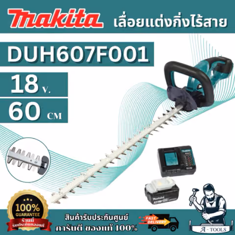 MAKITA เครื่องเล็มพุ่มไร้สาย รุ่น DUH607F001 18V ใบมีดยาว 600 มม. กำลังไฟ 250 วัตต์ ตัดสูงสุด15 มม.รวมแบตเตอรี แท่นชาร์จ