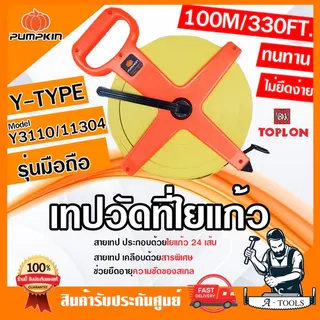 PUMPKIN TOPLON เทปวัดที่ 100เมตร พัมคิน รุ่น มือถือ 11304 / Y3110 สายเทปเคลือบด้วยสารพิเศษ ทนทาน ไม่ยืด เทปวัด สายวัด 1