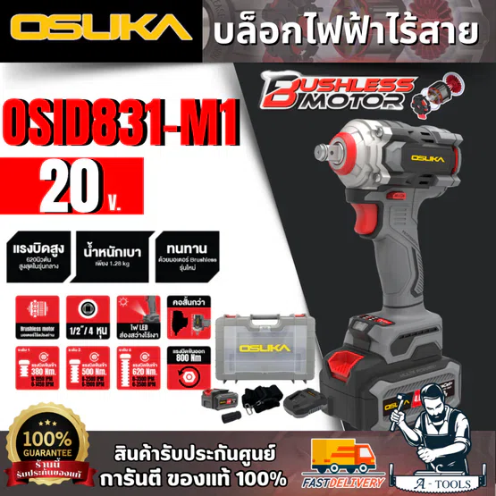 OSUKA บล็อกไฟฟ้าไร้สายไร้แปรงถ่าน 1/2" 20V รุ่น OSID831-M1 (แบต 20V 4.0Ah x1 +แท่นชาร์จ) สินค้า