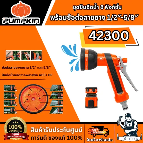 PUMPKIN ชุดปืนฉีดน้ำ 8 ฟังก์ชั่น พร้อมข้อต่อสายยาง 1/2″-5/8″ รุ่น 42300 ผลิตจากพลาสติก ABS+ PP แข็งแรง ทนทาน
