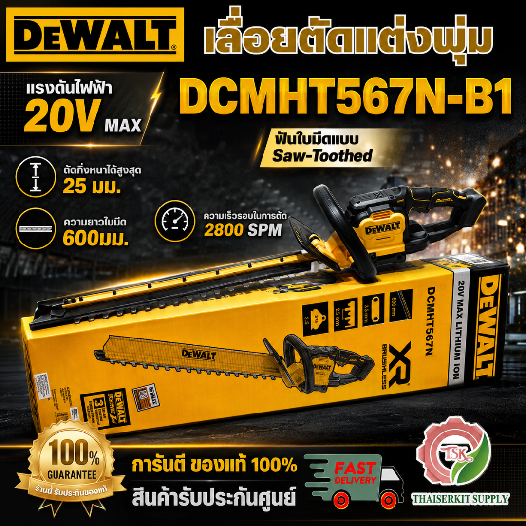 DEWALT DCMHT567N-B1 เลื่อยตัดแต่งพุ่ม 20V