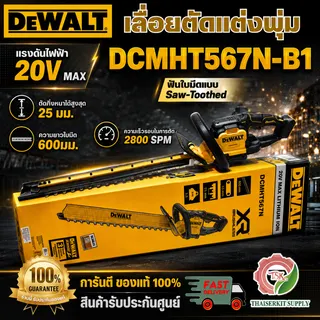 DEWALT DCMHT567N-B1 เลื่อยตัดแต่งพุ่ม 20V 1