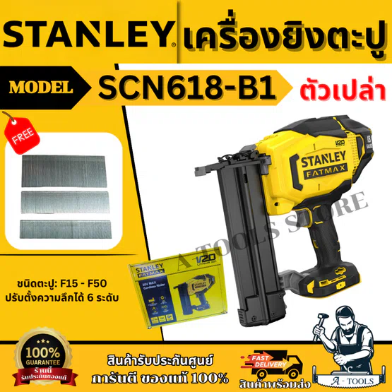 STANLEY เครื่องยิงตะปูไร้สาย 20V รุ่น SCN618-B1 ตะปู F15 - F50 รับประกัน 2 ปี ของแท้