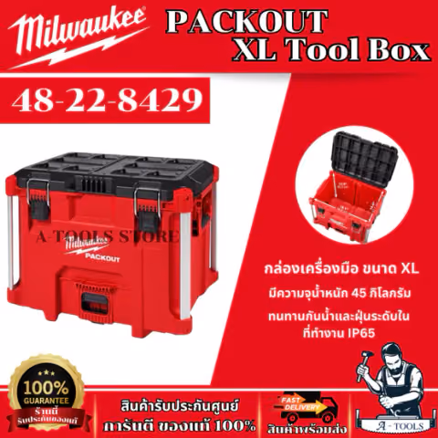 Milwaukee กล่องเครื่องมือ PACKOUT ขนาด XL รุ่น 48-22-8429