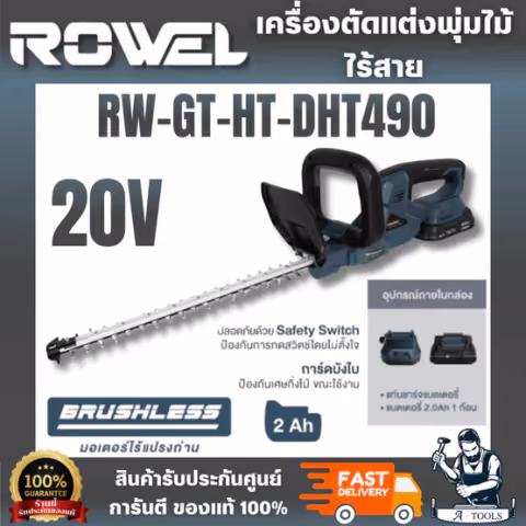 ROWEL รุ่น DHT490 เครื่องตัดแต่งพุ่มไม้ไร้สาย 20V (แบต 2.0Ahx1) มอเตอร์ Brushless ใบมีดยาว ตัดคม ใช้งานสะดวก